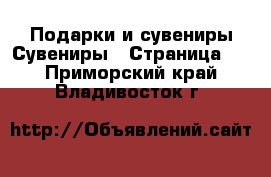 Подарки и сувениры Сувениры - Страница 2 . Приморский край,Владивосток г.